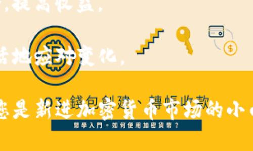   TP钱包的观察钱包详解：安全性与使用优势 / 
 guanjianci TP钱包,观察钱包,加密货币,钱包安全 /guanjianci 

什么是TP钱包的观察钱包？
TP钱包是一个流行的多链加密货币钱包，专为用户提供安全、便捷的数字资产存储和管理功能。其中，观察钱包是TP钱包的一项重要功能，它允许用户在不拥有钱包密钥的情况下，查看和监控其他钱包中的资产。这种功能在加密货币交易和投资中非常有用，因为它可以让用户轻松关注市场动态，不必承担额外的风险。

观察钱包最显著的特点就是其非交互性。这意味着用户不能直接通过观察钱包进行交易或管理资产，但可以随时查看资产的变化、余额以及交易历史。这种设计既保障了隐私，又为用户提供了便捷的监控工具。现在越来越多的投资者使用观察钱包来跟踪他们的投资组合，以及随时关注他们的友人或知名投资者的资产动态。

TP钱包的观察钱包的工作机制
TP钱包的观察钱包通过使用公开区块链中的地址信息来运行。当用户将目标钱包的地址添加到观察钱包中时，TP钱包会自动从区块链上提取该地址的所有相关信息，包括当前余额和历史交易记录。这些信息被实时更新，使用户始终能够获得最新的资产状态。

此外，观察钱包还能为用户提供多种数字货币的支持。TP钱包支持的币种范围非常广泛，用户可以同时观察多个不同币种的资产情况。这使得观察钱包不仅适用于大宗交易的投资者，也适合那些想要管理多种类资产的小白用户。该功能还支持添加多重地址，使得用户可以在一个界面中管理和查看多个观察钱包。

为什么使用TP钱包的观察钱包？
使用TP钱包的观察钱包有很多独特的优势，主要包括安全性、隐私性、便利性和实时性等。

首先，在安全性方面，观察钱包无需用户提供私钥或助记词。这意味着即使账户信息被第三方获取，用户的资产仍然安全无忧。用户只需记住目标钱包的地址即可，而这些地址信息在区块链上是公开的，任何人都可以查询。

其次，在隐私性方面，使用观察钱包不需要输入任何个人信息，因此用户的身份得到相对保护。这种设计可以使用户在观察他人钱包时不会暴露自己的身份，增强了交易的安全感。

在便利性方面，TP钱包的观察钱包设计用户友好。用户只需在钱包中添加目标地址，便可以方便地查看所关注的账户情况。通过实时更新的资产状态，用户能够迅速做出投资决策，抓住市场机会。

最后，在实时性方面，观察钱包通过区块链的实时数据更新，使用户能够随时掌握市场动态。这对于希望追踪市场变化的小型投资者尤为重要，因为他们可以通过观察他人的投资组合了解趋势，进而自己的投资策略。

TP钱包的观察钱包与传统钱包的比较
TP钱包的观察钱包尽管具有很大的优势，但其与传统钱包相比也存在一些明显的不同之处。

首先，传统钱包通常要求用户提供助记词或私钥，这使得用户能在钱包内直接进行资产的收发和管理。而观察钱包的设计则是为了让用户更安全地监控资产，不必直接与资产进行交易，所以不需要私钥和助记词。

其次，传统钱包对于安全的保护多样化，用户需要采取多种措施防止资产被盗。而观察钱包的安全性则主要依赖于它不需要输入任何敏感信息，因此在某种程度上更加安全。

第三，传统钱包通常界面相对复杂，功能较多，而观察钱包设计相对简洁，重点突出监控功能，适合广泛的用户群体。无论是新手还是老手，都能够轻松使用观察钱包的功能。

观察钱包的使用场景
观察钱包具有广泛的应用场景，主要包括以下几个方面：

1. 资产监控：对于任何想要投资加密货币的人来说，观察 wallet 是一个很好的资产监控工具，用户可以集中查看自己和他人的资产动态，以指导投资决策。

2. 市场研究：观察钱包可以帮助用户监控知名投资者或机构投资的策略和动态，从而了解市场趋势并制定相应的投资计划。

3. 社交互动：许多用户希望了解朋友或圈内人士的投资情况，通过观察钱包他们能够轻松做到这一点，从而进行更深入的经济交流和互动。

4. 学习工具：观察钱包对新手用户尤为重要，用户可以查看多样的投资策略，学习到不同投资者的思维方式，帮助自己更快速地了解市场。

5. 分析工具：分析不同钱包的资产变化，有助于用户了解某些币种的市场表现，为个人投资提供参考依据。

使用观察钱包的注意事项
尽管TP钱包的观察钱包具有诸多优点，但用户在使用时也需要注意一些事项，以确保自身的安全和资产的安全。

1. 仅观察，不操作：用户需明确观察钱包的意义，主要是用于监控而非操作，因此不宜将个人资产与观察地址混淆。

2. 设置安全措施：尽管观察钱包的本身设计安全，但用户仍需确保自己的设备安全，定期更换密码、更新软件等，防止信息泄露。

3. 定期检查：观察钱包信息虽然会实时更新，但用户依然应当定期核查所跟踪的地址信息，确保数据的准确性。

4. 不滥用信息：观察他人钱包信息需谨慎，保持良好的道德规范，不应滥用所获得的信息进行恶意操作。

5. 理性投资：观察钱包的使用仅是观察功能，用户在投资时仍需根据市场变化和自身风险承受能力做出合理决策。

可能相关的问题

1. 观察钱包是否真的安全？
观察钱包的安全性可以从多个方面进行分析。首先，观察钱包不需要用户输入敏感信息，如私钥或助记词，这减小了资产被盗的风险。因为黑客通过钓鱼手段得到私钥的风险大幅降低，用户的资产相对安全。

其次，观察钱包的设计本质上是为了监控资产，它只提供观察功能，因此没有交互，也不会导致意外操作错误所带来的损失。此外，用户可以自由选择要监控的地址，而这个地址在区块链上是公开的，任何人都可以查看，从而使得其监控是透明的。但用户在使用观察钱包的同时，仍需注意自己的设备安全，确保不会遭到网络攻击。

2. 怎么添加或删除观察钱包中的地址？
对于TP钱包的用户而言，添加和删除观察钱包中的地址非常简单。用户只需在TP钱包界面中找到观察钱包功能，输入要监控地址的信息，并简要备注后保存即可。具体步骤如下：

1. 点击TP钱包界面上的“观察钱包”选项。br
2. 在页面中，点击“添加钱包”，填写要监控的地址。br
3. 可选择填写备注，方便自己管理不同的观察对象。br
4. 点击“保存”完成添加。

要删除一个已添加的观察地址，用户只需选择对应的地址，然后点击“删除”或“移除”按钮即可。系统会提示确认操作，以防误操作。只需确认即完成删除。

3. 观察钱包可以用于哪些类型的资产？
TP钱包的观察钱包支持多种类型的数字资产，包括但不限于主流加密货币，如比特币、以太坊、Ripple等。除了这些主流币种外，许多新兴的代币也在TP钱包的支持范围内。

用户可以根据需要选择关注不同类型的资产，观察钱包能够实时更新这些资产在对应区块链上的余额和交易情况。这样不仅方便用户跟踪投资组合，也帮助他们更快速地把握市场动向，制定合理的投资策略。

对于想要多样化资产的用户来说，观察钱包还有助于管理各类数字资产，提供一种集中查看和管理的方式。无论是新手小白还是老手玩家，观察钱包都能为其管理资产带来极大的便利。

4. 如何安全管理自己的观察钱包？
尽管观察钱包本身不涉及交互操作，但用户在使用过程中仍需注意安全性。首先，应确保使用官方的TP钱包应用，避免下载来历不明的第三方应用，以免遭受恶意软件入侵。用户需要定期更新应用程序，以便保持最新的安全标准和修复漏洞。

其次，用户需定期改变TP钱包的登录密码，根据自己的使用频率选择强密码，并关闭自动保存密码的功能。当需要在公共网络下使用观察钱包时，最好切换至VPN，以防止个人信息被黑客获取。

最后，观察钱包的月度和季度检查也是提高安全性的好方法。用户可以定期核查所添加的观察地址，必要时删除不再关注的地址，以防止无效的信息干扰管理。

5. 观察钱包适合哪些类型的用户？
TP钱包的观察钱包功能适合广泛的用户群体。对于有投资需求的个体投资者来说，观察钱包可以帮助他们集中管理资产和监控市场动态。他们可以通过观察钱包中的信息做出更科学的投资决策，降低投资风险。

对于加密货币新手，观察钱包是一种学习工具，可以通过观察众多不同策略的投资者来了解市场，学会更大胆地分析和决策。他们可以在不承担直接投资风险的情况下，加深对加密市场的理解。

对于经验丰富的投资者来说，观察钱包也是他们进行市场研究的工具。通过监测知名加密投资者的资金流动，他们能够获取信息从而自己的投资组合，提高收益。

总体而言，TP钱包的观察钱包不仅适用于普通投资者，还有助于法人机构、交易员和市场分析师等各类用户，帮助他们在这个多变的市场环境中更灵活地应对变化。

综上所述，TP钱包的观察钱包是一个非常实用且功能强大的设计，用户仅需投入少量时间，即可通过实时监控资产状况来制定自己的投资策略。无论您是新进加密货币市场的小白，还是对数字货币深具研究的老手，观察钱包都能为您提供极大的使用价值。