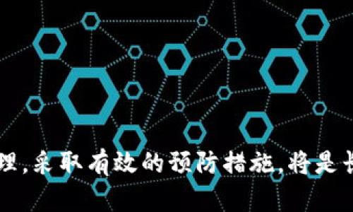   如何查找被盗的USDT钱包？彻底追踪与防范方法解析 / 
 guanjianci USDT钱包, 钱包被盗, 查找USDT, 防范措施 /guanjianci 

引言
在数字资产日益普及的今天，USDT（即泰达币）作为一种稳定币，广泛应用于交易和储值。然而，钱包被盗的事件频发，许多用户在遭遇损失后常常感到无助，不知道该如何追踪被盗的资金。本文将为您提供详细的信息，帮助您了解如何查找被盗的USDT钱包，以及相关的安全防范措施，以降低钱包被盗的风险。此外，我们还将解答一些可能的相关问题，提供更全面的视角。

一、了解USDT钱包被盗的常见原因
在开始讨论如何查找被盗的USDT钱包之前，首先需理清导致钱包被盗的常见原因。一般来说，钱包被盗的原因主要包括：
1. **钓鱼攻击**：黑客通过假网站或假软件骗取用户的钱包私钥或助记词。这种情况下，用户常常在不知情的情况下泄露了自己的资产。
2. **木马病毒**：一些恶意软件能够在用户不知情的情况下，记录下私钥或助记词，导致钱包被盗。
3. **公共Wi-Fi**：在不安全的公共网络下进行交易，可能遭到数据被窃取的风险。
4. **社交工程**：一些黑客通过伪装身份获取用户的信任，然后骗取个人信息或私钥。

二、被盗USDT钱包的初步检查步骤
如果您怀疑自己的USDT钱包可能被盗，首先需要开展一些初步的检查：
1. **检查交易记录**：登录您的钱包，查看最近的交易记录。如发现有您未授权的交易，可以初步确认钱包被盗。
2. **查看地址动态**：使用区块链浏览器（如Etherscan）查询您的钱包地址，验证是否有可疑的交易活动。
3. **确认签名与地址**：有时候，黑客可能会试图通过修改交易的签名来获取控制权，确保您的交易签名没有被篡改。
4. **变更密码与设置2FA**：如果怀疑钱包被盗，立即更改相关的账户密码，并启用两步验证（2FA），以防止进一步损失。

三、追踪已被盗的USDT
尽管追踪已被盗的USDT可能充满挑战，但以下方法可以帮助您尝试找回您的资产：
1. **使用区块链浏览器**：通过访问Etherscan、BscScan等区块链浏览器，您可以输入被盗地址以及交易哈希，调查资产的去向。
2. **标记可疑地址**：如果您发现交易到特定地址，可以记下这些地址，并在社交媒体及相关论坛上进行警告。
3. **联系交易所**：如果盗窃的USDT交易到了某个交易所，可以尝试联系该交易所，提供交易证据请求冻结资产。
4. **报警**：在某些情况下，您可能需要向当地的执法机构报告盗窃，并提供所有相关证据。

四、防范USDT钱包被盗的有效措施
预防总是比事后补救更加有效，以下是一些有效的防范措施：
1. **使用硬件钱包**：硬件钱包提供了极高的安全性，是存储加密货币最安全的方式之一。
2. **下载正规的钱包应用**：确保从官方渠道下载钱包应用，避免使用未知来源的软件。
3. **定期检查交易记录**：定期审查钱包的交易记录和资产变动，以便及时发现异常活动。
4. **设置安全措施**：如启用钱包的多重签名和两步验证，提高钱包的安全性。

五、FAQ：关于被盗USDT钱包的常见问题解答

h41. 钱包被盗后能否找回资金？/h4
资金是否能找回完全依赖于盗窃发生后的迅速反应和后续措施。如果转移的资产进入了某个交易所，理论上有可能通过提供证明文件请求交易所冻结资金。但这种情况的成功率较低，因为大多数交易所只会在涉及到法律诉讼的情况下合作。
如果资金转移到特定地址上，您可以尝试跟踪该地址，了解其后续转移情况，并在社交媒体上警告其他用户。不过大多数时候，被盗的加密货币很可能已经转移至隐私更强的地址上，追踪难度会增加。

h42. 如何更好地保护我的USDT钱包？/h4
保护USDT钱包的有效措施包括多个方面：
1. **采用高强度密码**：确保密码复杂且唯一，以避免被破解。
2. **备份助记词和私钥**：助记词和私钥是您资产的关键，务必妥善存储在安全的地方。
3. **使用冷钱包存储大额资产**：对于长期持有的资产，使用冷钱包，可以大大减小在线被盗的风险。
4. ** Engage With Community**：关注加密货币的社区动态，了解最新的安全漏洞与保护措施。

h43. 通过区块链浏览器如何追踪交易？/h4
使用区块链浏览器追踪交易的步骤非常简单：
1. 打开区块链浏览器（如Etherscan）。
2. 在搜索框中输入您的钱包地址或者相关的交易哈希，然后点击搜索。
3. 通过查看交易详情，您可以了解交易的时间、数量、对方地址等信息。
4. 朋友圈和社交媒体上与其他用户分享这些信息可以增加找回资产的概率。

h44. 钱包被盗后如何报案？/h4
如果您的钱包被盗，报案的步骤如下：
1. 收集证据：记录所有与被盗相关的交易信息，包括交易哈希、时间、金额和对方钱包地址。
2. 保存沟通记录：保留与交易所或钱包服务提供商的交流记录。
3. 联系当地警方：前往当地警局，提供所有证据，详细说明事件经过。
4. 可以向网络犯罪部门或专门的金融犯罪调查机构报告。

h45.钱包安全管理的最佳实践是什么？/h4
钱包安全管理的最佳实践包括：
1. **定期更新软件**：确保钱包软件和操作系统使用最新版本，以防利用已知漏洞进行攻击。
2. **威胁识别**：学会识别常见的网络诈骗和钓鱼攻击技巧，保持警惕。
3. **加入安全社区**：通过加入相关的安全社群，交换信息和经验，提前预知潜在风险。
4. **避免在人多的地方公开讨论钱包信息**：如在社交媒体等共享个人资产信息可能导致被黑客盯上。

总结
钱包被盗是一件深具困扰和风险的事情，特别是在如USDT这样的数字资产领域。掌握对盗窃进行追踪的知识，有助于在遭受损失时更好地应对。同时，重视钱包的安全管理，采取有效的预防措施，将是长期保护数字资产的关键。希望本文的内容能够帮助您更好地理解和处理钱包被盗的相关问题，保护您的数字资产安全。