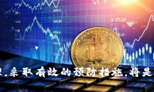   如何查找被盗的USDT钱包？彻底追踪与防范方法解析 / 
 guanjianci USDT钱包, 钱包被盗, 查找USDT, 防范措施 /guanjianci 

引言
在数字资产日益普及的今天，USDT（即泰达币）作为一种稳定币，广泛应用于交易和储值。然而，钱包被盗的事件频发，许多用户在遭遇损失后常常感到无助，不知道该如何追踪被盗的资金。本文将为您提供详细的信息，帮助您了解如何查找被盗的USDT钱包，以及相关的安全防范措施，以降低钱包被盗的风险。此外，我们还将解答一些可能的相关问题，提供更全面的视角。

一、了解USDT钱包被盗的常见原因
在开始讨论如何查找被盗的USDT钱包之前，首先需理清导致钱包被盗的常见原因。一般来说，钱包被盗的原因主要包括：
1. **钓鱼攻击**：黑客通过假网站或假软件骗取用户的钱包私钥或助记词。这种情况下，用户常常在不知情的情况下泄露了自己的资产。
2. **木马病毒**：一些恶意软件能够在用户不知情的情况下，记录下私钥或助记词，导致钱包被盗。
3. **公共Wi-Fi**：在不安全的公共网络下进行交易，可能遭到数据被窃取的风险。
4. **社交工程**：一些黑客通过伪装身份获取用户的信任，然后骗取个人信息或私钥。

二、被盗USDT钱包的初步检查步骤
如果您怀疑自己的USDT钱包可能被盗，首先需要开展一些初步的检查：
1. **检查交易记录**：登录您的钱包，查看最近的交易记录。如发现有您未授权的交易，可以初步确认钱包被盗。
2. **查看地址动态**：使用区块链浏览器（如Etherscan）查询您的钱包地址，验证是否有可疑的交易活动。
3. **确认签名与地址**：有时候，黑客可能会试图通过修改交易的签名来获取控制权，确保您的交易签名没有被篡改。
4. **变更密码与设置2FA**：如果怀疑钱包被盗，立即更改相关的账户密码，并启用两步验证（2FA），以防止进一步损失。

三、追踪已被盗的USDT
尽管追踪已被盗的USDT可能充满挑战，但以下方法可以帮助您尝试找回您的资产：
1. **使用区块链浏览器**：通过访问Etherscan、BscScan等区块链浏览器，您可以输入被盗地址以及交易哈希，调查资产的去向。
2. **标记可疑地址**：如果您发现交易到特定地址，可以记下这些地址，并在社交媒体及相关论坛上进行警告。
3. **联系交易所**：如果盗窃的USDT交易到了某个交易所，可以尝试联系该交易所，提供交易证据请求冻结资产。
4. **报警**：在某些情况下，您可能需要向当地的执法机构报告盗窃，并提供所有相关证据。

四、防范USDT钱包被盗的有效措施
预防总是比事后补救更加有效，以下是一些有效的防范措施：
1. **使用硬件钱包**：硬件钱包提供了极高的安全性，是存储加密货币最安全的方式之一。
2. **下载正规的钱包应用**：确保从官方渠道下载钱包应用，避免使用未知来源的软件。
3. **定期检查交易记录**：定期审查钱包的交易记录和资产变动，以便及时发现异常活动。
4. **设置安全措施**：如启用钱包的多重签名和两步验证，提高钱包的安全性。

五、FAQ：关于被盗USDT钱包的常见问题解答

h41. 钱包被盗后能否找回资金？/h4
资金是否能找回完全依赖于盗窃发生后的迅速反应和后续措施。如果转移的资产进入了某个交易所，理论上有可能通过提供证明文件请求交易所冻结资金。但这种情况的成功率较低，因为大多数交易所只会在涉及到法律诉讼的情况下合作。
如果资金转移到特定地址上，您可以尝试跟踪该地址，了解其后续转移情况，并在社交媒体上警告其他用户。不过大多数时候，被盗的加密货币很可能已经转移至隐私更强的地址上，追踪难度会增加。

h42. 如何更好地保护我的USDT钱包？/h4
保护USDT钱包的有效措施包括多个方面：
1. **采用高强度密码**：确保密码复杂且唯一，以避免被破解。
2. **备份助记词和私钥**：助记词和私钥是您资产的关键，务必妥善存储在安全的地方。
3. **使用冷钱包存储大额资产**：对于长期持有的资产，使用冷钱包，可以大大减小在线被盗的风险。
4. ** Engage With Community**：关注加密货币的社区动态，了解最新的安全漏洞与保护措施。

h43. 通过区块链浏览器如何追踪交易？/h4
使用区块链浏览器追踪交易的步骤非常简单：
1. 打开区块链浏览器（如Etherscan）。
2. 在搜索框中输入您的钱包地址或者相关的交易哈希，然后点击搜索。
3. 通过查看交易详情，您可以了解交易的时间、数量、对方地址等信息。
4. 朋友圈和社交媒体上与其他用户分享这些信息可以增加找回资产的概率。

h44. 钱包被盗后如何报案？/h4
如果您的钱包被盗，报案的步骤如下：
1. 收集证据：记录所有与被盗相关的交易信息，包括交易哈希、时间、金额和对方钱包地址。
2. 保存沟通记录：保留与交易所或钱包服务提供商的交流记录。
3. 联系当地警方：前往当地警局，提供所有证据，详细说明事件经过。
4. 可以向网络犯罪部门或专门的金融犯罪调查机构报告。

h45.钱包安全管理的最佳实践是什么？/h4
钱包安全管理的最佳实践包括：
1. **定期更新软件**：确保钱包软件和操作系统使用最新版本，以防利用已知漏洞进行攻击。
2. **威胁识别**：学会识别常见的网络诈骗和钓鱼攻击技巧，保持警惕。
3. **加入安全社区**：通过加入相关的安全社群，交换信息和经验，提前预知潜在风险。
4. **避免在人多的地方公开讨论钱包信息**：如在社交媒体等共享个人资产信息可能导致被黑客盯上。

总结
钱包被盗是一件深具困扰和风险的事情，特别是在如USDT这样的数字资产领域。掌握对盗窃进行追踪的知识，有助于在遭受损失时更好地应对。同时，重视钱包的安全管理，采取有效的预防措施，将是长期保护数字资产的关键。希望本文的内容能够帮助您更好地理解和处理钱包被盗的相关问题，保护您的数字资产安全。