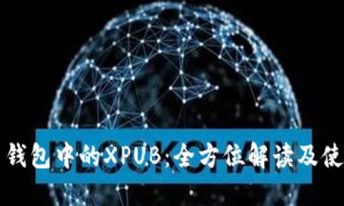 比特币钱包中的XPUB：全方位解读及使用指南