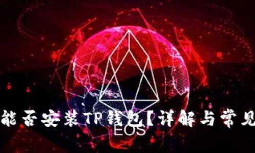 鸿蒙系统能否安装TP钱包？详解与常见问题分析