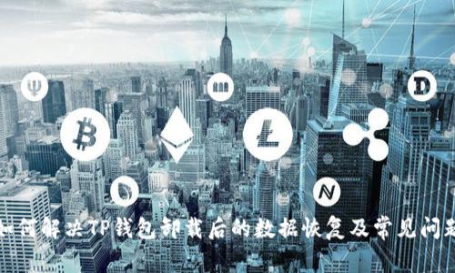 如何解决TP钱包卸载后的数据恢复及常见问题