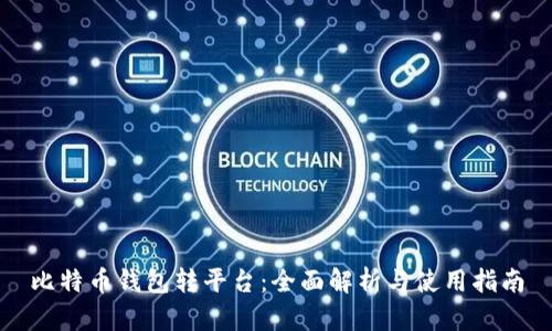 比特币钱包转平台：全面解析与使用指南