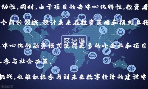 baioti2023派商商业联盟Web3四川峰会：数字经济的未来与机遇/baioti
Web3, 商业联盟, 四川峰会, 数字经济/guanjianci

在数字经济飞速发展的今天，Web3作为其重要组成部分，正在吸引越来越多的关注。四川省作为中国西南地区的重要经济中心，其数字经济也在逐步崛起。2023年，派商商业联盟于四川举办了一场具有里程碑意义的Web3峰会，旨在为行业提供一个高端交流与合作的平台。

一、Web3的概念与背景
Web3是一个全新的互联网生态概念，它不仅延续了Web1（静态网页）和Web2（交互性平台）的发展，还引入了去中心化、区块链等革命性技术。Web3的核心在于用户控制其数据权利、去中心化的应用、智能合约等方面，它将推动数字经济的向前发展。

随着技术的发展，人们的沟通与信息分享方式也呈现多样化。Web1时代，信息主要是静态存储，用户只是信息的消费者；而在Web2时代，用户参与内容创造，社交媒体兴起，形成了一个亟待发展的生态系统。Web3则在此基础上，引入了去中心化的核心理念，确保每个人都能够平等地参与到网络中。

二、派商商业联盟的使命与愿景
派商商业联盟成立于2020年，是一个专注于新兴技术和商业模式研究的行业组织。它致力于为企业打造网络交流平台，促进合作与创新。派商商业联盟的愿景在于推动数字经济的协同发展，通过技术与商业结合，促进更高效的资源配置。

此次在四川举行的Web3峰会，是派商商业联盟的一次探索和尝试，旨在通过各界专家、企业代表的聚集，分享最新的技术成果，探讨Web3的未来方向。峰会的举办不仅能够增强行业内的合作，也为四川乃至全国的数字经济发展提供了新的思路。

三、峰会亮点与议题
本次峰会邀请了众多行业领袖、学者以及投资人，与会者分享了他们在Web3领域的深刻见解和实践经验。会议围绕以下几个主题展开：

h41. 去中心化应用的实践与挑战/h4
去中心化应用（DApp）是Web3的重要一环，许多创业者分享了他们在开发DApp过程中遇到的技术和市场挑战。他们强调了可扩展性、安全性和用户体验等方面的重要性。

h42. 区块链技术的发展现状/h4
随着区块链技术的发展，越来越多的企业开始将其应用于供应链管理、金融服务等领域。专家们讨论了当前区块链技术的创新与瓶颈，以及如何突破这些瓶颈，实现商业价值的最大化。

h43. 数字资产的未来/h4
数字资产作为Web3的重要组成部分，探讨了当前数字货币、NFT等资产的市场状况，分享了数字资产在艺术、娱乐等领域的应用案例。与会者认为数字资产的未来将是多元化的，值得投资者深入研究。

h44. 全球Web3生态的现状/h4
峰会邀请了国际专家，分享了全球范围内Web3项目的发展情况，使与会者对国际市场有了更加清晰的认识，为后续的国际合作提供了基础。

四、峰会的影响与展望
通过此次Web3四川峰会，派商商业联盟不仅成功地搭建了一个行业交流的平台，也为数字经济的未来指明了方向。与会者在创新思维的碰撞中，形成了共识，认为Web3是一个充满潜力的领域，值得各界共同推动其发展。

展望未来，随着技术的不断进步，Web3将逐渐走向成熟，相关行业的创新也将不断涌现。四川作为技术与商业结合的热土，有望在这一过程中迎来新的发展机遇。

五、相关问题探讨
h41. Web3与传统商业模式的区别和联系是什么？/h4
Web3与传统商业模式最大的区别在于去中心化和用户数据的控制。在传统商业模式中，企业掌握着用户的个人数据，而在Web3模式下，用户拥有对自己数据的绝对控制权。这一变革将影响商业的运作方式和用户的使用体验。Web3通过构建一个透明、开放的生态圈，让用户在参与中获得收益，而传统模式往往以企业为中心。

此外，Web3鼓励开发者和用户之间的直接互动，用户可以通过参与应用的开发、运营来获得直接回报。这也促使了社群经济的发展，让更多的人愿意为自己的兴趣与事业付出时间与精力。

h42. 四川在Web3领域的发展机会有哪些？/h4
四川作为一个经济发展迅速，技术创新氛围浓厚的区域，在Web3领域展现出了巨大的发展潜力。首先，四川的大数据产业基础非常扎实，能够为Web3的发展提供必要的技术支持与数据支撑。

其次，四川的高等院校及科研机构众多，人才资源优势明显。随着更多关于区块链、去中心化应用等技术的研究，四川可以积极培养相关领域的专业人才。

最后，四川省内的创业环境不断，政府对新兴技术的支持力度加大，为Web3项目的落地提供了政策保障。未来，结合当地的经济特色与技术优势，四川有望成为Web3的重要创新中心。

h43. Web3对用户隐私保护的影响如何？/h4
Web3在用户隐私保护方面展现出新的可能。与Web2时代相比，Web3让用户拥有更多的数据控制权，用户可以选择分享自己的哪些数据，以何种方式进行分享。这种变化不仅提升了用户的隐私保护意识，也在一定程度上降低了中心化平台对用户隐私的威胁。

此外，区块链技术的透明性和不可篡改性为数据的安全性提供了保障。在Web3环境中，用户的个人数据将更难以被滥用或泄露。这一变化对用户而言是一个福音，但同时也提出了新的挑战，如如何在保护用户隐私的同时，确保信息的有效流通。

h44. Web3的发展将如何影响投资市场？/h4
Web3的崛起正在引领一场投资浪潮，许多投资者纷纷涌向这一新兴领域。与传统投资市场相比，Web3的投资具有更高的技术风险和市场波动性。同时，由于项目的去中心化特性，投资者需要更加谨慎地评估项目的可行性与团队的实力。

然而，Web3也为投资者提供了前所未有的机会，如参与早期项目的投资，拥有部分数字资产的所有权等。随着越来越多的投资者开始关注这个新兴领域，预计未来在投资策略和模式上将会有更多创新。

h45. Web3在解决社会问题方面的潜力如何？/h4
Web3在解决社会问题方面有着巨大的潜力。例如，在公益领域，通过区块链技术，我们可以追踪捐款的流向，确保资金的透明与安全。同时，去中心化的融资模式使得更多的小企业和项目能够获得支持，推动社会经济的多元化发展。

此外，Web3还为信息的自由流通提供了保障，消除了对中心化平台的依赖，有助于信息的公平传播。这为弱势群体发声提供了机会，让更多人参与社会决策。

以上是围绕派商商业联盟Web3四川峰会的相关内容，通过对Web3及其影响的深入分析，我们不仅可以更好地理解这个新兴领域的机遇与挑战，也能积极参与到未来数字经济的建设中。