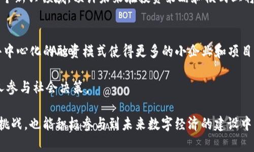 baioti2023派商商业联盟Web3四川峰会：数字经济的未来与机遇/baioti
Web3, 商业联盟, 四川峰会, 数字经济/guanjianci

在数字经济飞速发展的今天，Web3作为其重要组成部分，正在吸引越来越多的关注。四川省作为中国西南地区的重要经济中心，其数字经济也在逐步崛起。2023年，派商商业联盟于四川举办了一场具有里程碑意义的Web3峰会，旨在为行业提供一个高端交流与合作的平台。

一、Web3的概念与背景
Web3是一个全新的互联网生态概念，它不仅延续了Web1（静态网页）和Web2（交互性平台）的发展，还引入了去中心化、区块链等革命性技术。Web3的核心在于用户控制其数据权利、去中心化的应用、智能合约等方面，它将推动数字经济的向前发展。

随着技术的发展，人们的沟通与信息分享方式也呈现多样化。Web1时代，信息主要是静态存储，用户只是信息的消费者；而在Web2时代，用户参与内容创造，社交媒体兴起，形成了一个亟待发展的生态系统。Web3则在此基础上，引入了去中心化的核心理念，确保每个人都能够平等地参与到网络中。

二、派商商业联盟的使命与愿景
派商商业联盟成立于2020年，是一个专注于新兴技术和商业模式研究的行业组织。它致力于为企业打造网络交流平台，促进合作与创新。派商商业联盟的愿景在于推动数字经济的协同发展，通过技术与商业结合，促进更高效的资源配置。

此次在四川举行的Web3峰会，是派商商业联盟的一次探索和尝试，旨在通过各界专家、企业代表的聚集，分享最新的技术成果，探讨Web3的未来方向。峰会的举办不仅能够增强行业内的合作，也为四川乃至全国的数字经济发展提供了新的思路。

三、峰会亮点与议题
本次峰会邀请了众多行业领袖、学者以及投资人，与会者分享了他们在Web3领域的深刻见解和实践经验。会议围绕以下几个主题展开：

h41. 去中心化应用的实践与挑战/h4
去中心化应用（DApp）是Web3的重要一环，许多创业者分享了他们在开发DApp过程中遇到的技术和市场挑战。他们强调了可扩展性、安全性和用户体验等方面的重要性。

h42. 区块链技术的发展现状/h4
随着区块链技术的发展，越来越多的企业开始将其应用于供应链管理、金融服务等领域。专家们讨论了当前区块链技术的创新与瓶颈，以及如何突破这些瓶颈，实现商业价值的最大化。

h43. 数字资产的未来/h4
数字资产作为Web3的重要组成部分，探讨了当前数字货币、NFT等资产的市场状况，分享了数字资产在艺术、娱乐等领域的应用案例。与会者认为数字资产的未来将是多元化的，值得投资者深入研究。

h44. 全球Web3生态的现状/h4
峰会邀请了国际专家，分享了全球范围内Web3项目的发展情况，使与会者对国际市场有了更加清晰的认识，为后续的国际合作提供了基础。

四、峰会的影响与展望
通过此次Web3四川峰会，派商商业联盟不仅成功地搭建了一个行业交流的平台，也为数字经济的未来指明了方向。与会者在创新思维的碰撞中，形成了共识，认为Web3是一个充满潜力的领域，值得各界共同推动其发展。

展望未来，随着技术的不断进步，Web3将逐渐走向成熟，相关行业的创新也将不断涌现。四川作为技术与商业结合的热土，有望在这一过程中迎来新的发展机遇。

五、相关问题探讨
h41. Web3与传统商业模式的区别和联系是什么？/h4
Web3与传统商业模式最大的区别在于去中心化和用户数据的控制。在传统商业模式中，企业掌握着用户的个人数据，而在Web3模式下，用户拥有对自己数据的绝对控制权。这一变革将影响商业的运作方式和用户的使用体验。Web3通过构建一个透明、开放的生态圈，让用户在参与中获得收益，而传统模式往往以企业为中心。

此外，Web3鼓励开发者和用户之间的直接互动，用户可以通过参与应用的开发、运营来获得直接回报。这也促使了社群经济的发展，让更多的人愿意为自己的兴趣与事业付出时间与精力。

h42. 四川在Web3领域的发展机会有哪些？/h4
四川作为一个经济发展迅速，技术创新氛围浓厚的区域，在Web3领域展现出了巨大的发展潜力。首先，四川的大数据产业基础非常扎实，能够为Web3的发展提供必要的技术支持与数据支撑。

其次，四川的高等院校及科研机构众多，人才资源优势明显。随着更多关于区块链、去中心化应用等技术的研究，四川可以积极培养相关领域的专业人才。

最后，四川省内的创业环境不断，政府对新兴技术的支持力度加大，为Web3项目的落地提供了政策保障。未来，结合当地的经济特色与技术优势，四川有望成为Web3的重要创新中心。

h43. Web3对用户隐私保护的影响如何？/h4
Web3在用户隐私保护方面展现出新的可能。与Web2时代相比，Web3让用户拥有更多的数据控制权，用户可以选择分享自己的哪些数据，以何种方式进行分享。这种变化不仅提升了用户的隐私保护意识，也在一定程度上降低了中心化平台对用户隐私的威胁。

此外，区块链技术的透明性和不可篡改性为数据的安全性提供了保障。在Web3环境中，用户的个人数据将更难以被滥用或泄露。这一变化对用户而言是一个福音，但同时也提出了新的挑战，如如何在保护用户隐私的同时，确保信息的有效流通。

h44. Web3的发展将如何影响投资市场？/h4
Web3的崛起正在引领一场投资浪潮，许多投资者纷纷涌向这一新兴领域。与传统投资市场相比，Web3的投资具有更高的技术风险和市场波动性。同时，由于项目的去中心化特性，投资者需要更加谨慎地评估项目的可行性与团队的实力。

然而，Web3也为投资者提供了前所未有的机会，如参与早期项目的投资，拥有部分数字资产的所有权等。随着越来越多的投资者开始关注这个新兴领域，预计未来在投资策略和模式上将会有更多创新。

h45. Web3在解决社会问题方面的潜力如何？/h4
Web3在解决社会问题方面有着巨大的潜力。例如，在公益领域，通过区块链技术，我们可以追踪捐款的流向，确保资金的透明与安全。同时，去中心化的融资模式使得更多的小企业和项目能够获得支持，推动社会经济的多元化发展。

此外，Web3还为信息的自由流通提供了保障，消除了对中心化平台的依赖，有助于信息的公平传播。这为弱势群体发声提供了机会，让更多人参与社会决策。

以上是围绕派商商业联盟Web3四川峰会的相关内容，通过对Web3及其影响的深入分析，我们不仅可以更好地理解这个新兴领域的机遇与挑战，也能积极参与到未来数字经济的建设中。