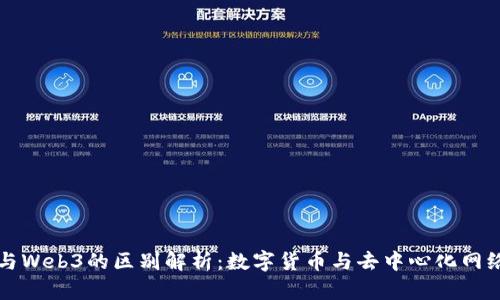 比特币与Web3的区别解析：数字货币与去中心化网络的对比