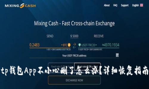 tp钱包App不小心删了怎么办？详细恢复指南