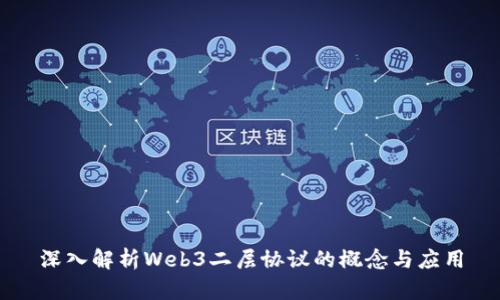 深入解析Web3二层协议的概念与应用