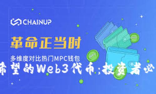 2023年最有希望的Web3代币：投资者必知的潜力资产