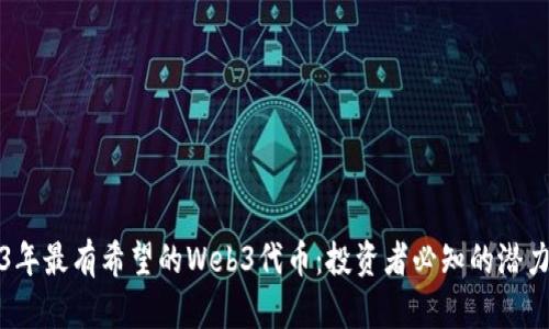 2023年最有希望的Web3代币：投资者必知的潜力资产