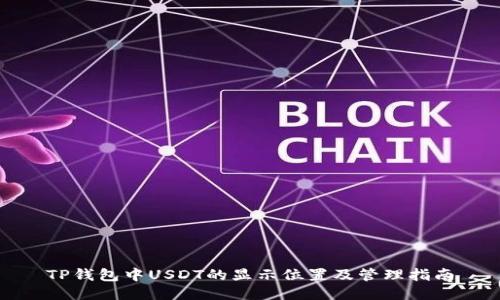 TP钱包中USDT的显示位置及管理指南