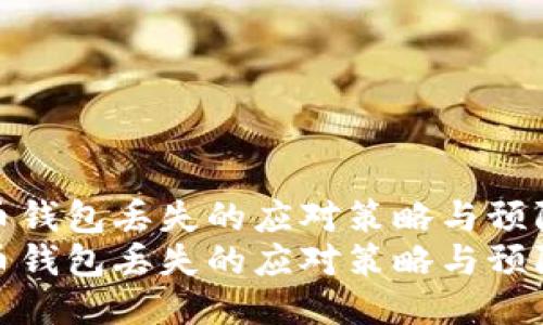 比特币钱包丢失的应对策略与预防措施
比特币钱包丢失的应对策略与预防措施