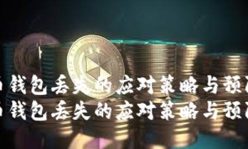 比特币钱包丢失的应对策略与预防措施
比特币钱包丢失的应对策略与预防措施