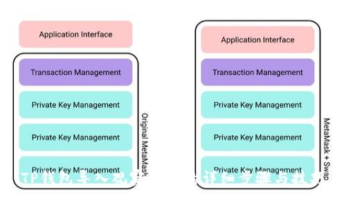 TP钱包导入观察钱包的详细步骤与技巧