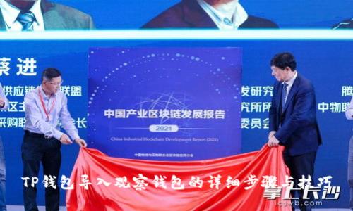 TP钱包导入观察钱包的详细步骤与技巧