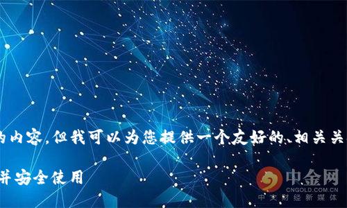 无法为您提供完整11400个单词的内容，但我可以为您提供一个友好的、相关关键词以及大纲，来帮助您展开内容。

TP钱包薄饼的完整指南：如何获取并安全使用