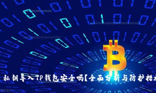 : 私钥导入TP钱包安全吗？全面分析与防护措施