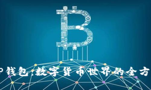 美国TP钱包：数字货币世界的全方位指南