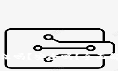 TP数字钱包合法吗？安全吗？全面解析与深度分析