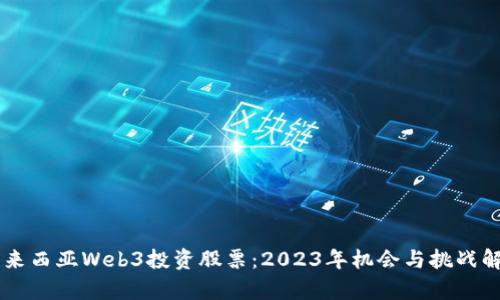 马来西亚Web3投资股票：2023年机会与挑战解析