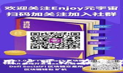   如何选择合适的USDT钱包？全面指南与推荐 / 

 guanjianci USDT钱包, 加密钱包, 数字货币, USDT存储 /guanjianci 

引言
在数字货币的世界中，稳定币USDT（Tether）因其与美元的挂钩而受到广泛欢迎。作为一种数字资产，USDT的存储、管理和交易需要一个合适的钱包。本文将深入探讨USDT钱包的选择标准、类型以及具体推荐，帮助用户在众多选项中找到最适合自己的解决方案。

USDT钱包的基本概念
USDT钱包是存储和管理USDT（Tether）这种稳定币的工具。它的功能类似于传统银行账户，用户可以通过钱包接收、存储和发送USDT。USDT本质上是基于区块链技术的数字资产，在交易时需要确保钱包的安全性和便捷性。

如何选择合适的USDT钱包
选择合适的USDT钱包主要可以从以下几个方面考虑：

h41. 安全性/h4
安全性是选择USDT钱包时最重要的因素之一。必须确保钱包有良好的安全机制，比如多重签名、冷储存和两步验证等功能。这能大大减少用户资产被盗的风险。

h42. 易用性/h4
一个用户友好的界面可以大大提升使用体验。从用户的新手友好度到进阶用户功能的支持，易用性是不可忽视的要素。

h43. 兼容性/h4
不同的钱包支持不同的币种和区块链。确保选择的钱包能够支持USDT和您可能使用的其他数字货币，这样可以提高资金管理的灵活性。

h44. 交易费和手续费/h4
在使用钱包进行交易时，需考虑交易费和手续费。某些钱包可能有较低的手续费，这可以在长时间使用中节约不少成本。

h45. 社区支持与开发者活动/h4
一个活跃的社区和频繁的更新表明钱包的开发者在不断提升钱包的安全性和功能。选择一个备受好评的钱包可以减少后续使用中的问题。

USDT钱包的类型
根据存储方式的不同，USDT钱包主要分为以下几种类型：

h41. 热钱包/h4
热钱包是指在线钱包，通常可通过手机应用或网页访问。由于其便捷性，适合日常交易。但相应的，热钱包的安全性较低，因为它们始终连接到互联网。

h42. 冷钱包/h4
冷钱包是无限制地不连接互联网，因此其安全性更高。常见的冷钱包包括硬件钱包和纸钱包，适合长期存储和大额资金的管理。

h43. 桌面钱包/h4
桌面钱包是安装在电脑上的软件。虽然它们在安全性上优于热钱包，但仍需注意病毒和恶意软件的影响。

推荐的USDT钱包
在选择USDT钱包时，以下几款被普遍推荐：

h41. Trezor/h4
Trezor是最受欢迎的硬件钱包之一，支持多种数字货币，包括USDT。其界面友好且安全性高，非常适合长期储存。

h42. Ledger Nano S/h4
Ledger是另一款热门的硬件钱包，以其优秀的安全性和支持的币种数量而受到欢迎。它的设计紧凑，便于携带。

h43. Exodus/h4
Exodus是一个非常直观的桌面和移动钱包，支持多种加密资产，并提供内置交易功能，用户体验极佳。

h44. Atomic Wallet/h4
Atomic Wallet支持超过500种加密币，提供去中心化的交易和其他功能，适合多币种用户。

与USDT钱包相关的问题

h41. USDT钱包如何保障安全？/h4
在加密货币投资中，安全性总是放在第一位。USDT钱包保障安全的方式主要有以下几点：
ul
    listrong私钥管理：/strong钱包的安全性在于用户对私钥的保护，使用冷钱包可以有效避免黑客攻击。/li
    listrong多重验证：/strong一些钱包提供多重验证功能，增加了交易的安全性。/li
    listrong定期更新：/strong定期更新钱包软件可以修补系统漏洞，防止攻击。/li
/ul
同时，用户应保持良好的个人安全习惯，比如不在公共电脑上操作，定期更换密码等。

h42. 热钱包和冷钱包的选择策略/h4
热钱包和冷钱包各有其用，用户需根据自己的需求来选择：
ul
    listrong热钱包：/strong适合频繁交易的用户，便于快速汇入和汇出资金。但需注意安全性，建议仅存储交易资金。/li
    listrong冷钱包：/strong适合长时间存储大额USDT，建议用作长期投资者的首选，同时要定期检查钱包的安全性。/li
/ul

h43. 如果我遗失了私钥，该如何找回我的USDT？/h4
失去私钥意味着失去了对钱包的控制，大多数钱包没有找回私钥的机制。为防止此类情况，用户可以采用以下策略：
ul
    listrong备份： /strong定期备份私钥，并妥善保存备份信息。/li
    listrong助记词： /strong大部分钱包都会提供助记词，帮助用户在丢失私钥时恢复钱包。/li
    listrong安全存储： /strong将助记词和私钥存放在安全的地方，比如保险箱，不要在网络环境下存储。/li
/ul

h44. 如何将USDT从一个钱包转移到另一个钱包？/h4
将USDT转移到不同的钱包需要以下步骤：
ul
    listrong获取目标钱包地址：/strong确保将USDT转移到正确的地址。/li
    listrong打开源钱包：/strong输入金额，选择USDT并输入目标钱包地址。/li
    listrong确认交易：/strong根据钱包的提示进行确认，检查交易信息是否正确。/li
/ul
在操作之前，建议先发送小额的USDT进行测试，以确保交易顺利进行。

h45. USDT钱包的费用是怎样的？/h4
在使用USDT钱包时，用户可能会遇到几种费用，包括：
ul
    listrong网络手续费：/strong根据区块链的繁忙程度而定，矿工费用波动较大。/li
    listrong钱包服务费：/strong某些钱包在转账或兑换的过程中可能收取额外费用。/li
    listrong提现费用：/strong某些平台从钱包取出资金到传统银行账户可能会收取手续费。/li
/ul
在选择钱包之前，务必查看这些费用的具体政策，以便做出明智的选择。

总结
选择一个合适的USDT钱包不仅仅关乎安全，还涉及到使用的便利性和交易的灵活性。通过考虑安全性、易用性及适合自己的钱包类型，用户可以在复杂的加密货币世界中顺利管理自己的数字资产。希望本文能够帮助用户更好地理解USDT钱包的选择和使用，保障他们的数字财产安全。