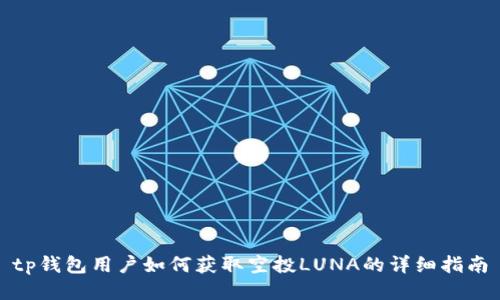 tp钱包用户如何获取空投LUNA的详细指南