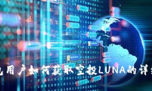 tp钱包用户如何获取空投LUNA的详细指南