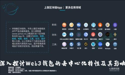深入探讨Web3钱包的去中心化特性及其影响