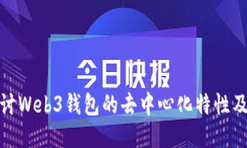 深入探讨Web3钱包的去中心化特性及其影响