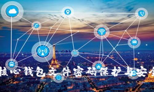 比特币核心钱包文件密码保护与安全性分析