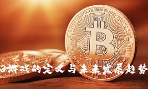 Web3游戏的定义与未来发展趋势探析