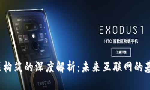 Web3层构筑的深度解析：未来互联网的基础框架