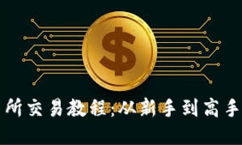 TP钱包交易所交易教程：从新手到高手的全面指南