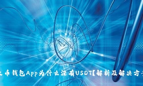 火币钱包App为什么没有USDT？解析及解决方案