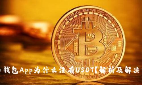 火币钱包App为什么没有USDT？解析及解决方案