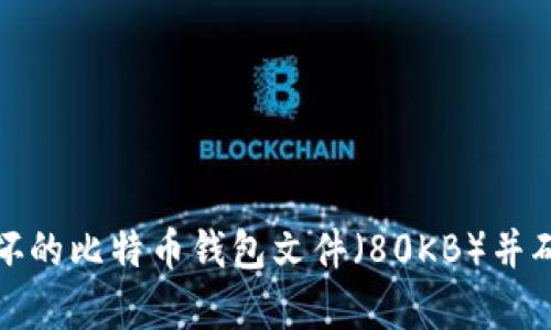 如何修复损坏的比特币钱包文件（80KB）并确保资产安全