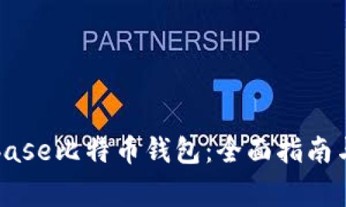 如何使用Coinbase比特币钱包：全面指南与常见问题解析