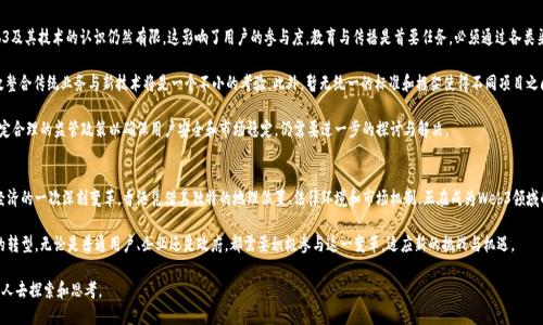   香港Web3宣言：未来科技与去中心化的结合 / 
 guanjianci Web3, 去中心化, 香港, 区块链 /guanjianci 

引言
在快速发展的科技时代，Web3代表着互联网的下一个重要阶段。它将区块链技术与去中心化理念结合，旨在赋予用户更多的权利与控制。这一模式不仅改变了我们使用互联网的方式，还为未来的经济和社会架构带来了前所未有的机遇。作为亚洲金融中心，香港在Web3领域展现了巨大的潜力和活力。

什么是Web3？
Web3是第三代互联网的相关概念，它的基础是区块链技术和去中心化的网络架构。与传统的Web1（静态网页）和Web2（社交媒体和用户生成内容）的互联网形式不同，Web3的目标是通过分布式账本技术，让用户能够真实地拥有和控制自己的数据。

Web3的核心理念包括了去中心化、用户自主权、隐私保护和开放性。用户能够直接在网络上进行交易、交流和合作，无需依赖中心化机构，比如大型科技公司或金融机构。同时，智能合约的引入，也使得信息传递和资产转移变得更加高效和安全。

香港在Web3的发展背景
香港作为国际金融中心，拥有良好的法律体系和商业环境，为Web3的发展提供了沃土。许多初创企业和区块链项目纷纷在此落地，以期抓住这一波科技创新的浪潮。

此外，香港政府近年来积极推动数字经济的增长，推出多项政策来支持区块链和去中心化技术的发展，吸引了大量人才和投资。这为香港在Web3领域的快速发展奠定了基础。

香港Web3宣言的内涵
香港Web3宣言是一份关于未来互联网发展的愿景文件，它倡导通过去中心化的方式重塑互联网，使每个人都能享受到数字经济带来的好处。宣言内容通常包括以下几个核心思想：

ul
    listrong去中心化：/strong授权用户控制自己的数据与资产，摆脱传统企业的束缚。/li
    listrong开放性与透明度：/strong所有的交易与操作在区块链上可追溯，保障操作的安全和透明。/li
    listrong用户自主权：/strong提倡用户参与平台治理，具有选择权和话语权。/li
    listrong包容性：/strong确保无论社会经济背景如何，每个人都能平等地接入数字经济。/li
    listrong创新能力：/strong鼓励技术创新，以推动整个市场的进步。/li
/ul

香港Web3的现状与未来
目前，香港的Web3生态正在逐步形成。越来越多的企业和组织开始关注这个领域的发展，一些还成立了专注于Web3的基金和孵化器。与此同时，透明的监管环境和技术平台的发展，为企业提供了稳定的法律支持。

展望未来，香港在Web3领域的潜力巨大。随着5G、AI和区块链的持续进步，香港或将成为一个全球领先的Web3发展中心。同时，Web3的普及将催生新的商业模式、新的社会结构以及新的文化表现形式。

常见问题解答

1. Web3与Web2有什么区别？
Web3与Web2的主要区别在于中心化和去中心化的概念。Web2中的内容和数据大多由大公司控制，如Facebook、Google等，但在Web3中，用户的数据和应用程序由用户自己控制，基于区块链技术进行交互。

在Web2中，用户通常是被动消费者，内容和服务由少数平台提供。然而在Web3中，每个用户都是网络的参与者，能够通过去中心化应用（dApp）直接交互。用户在Web3时代拥有更大的隐私权和资产控制权。

此外，Web3引入了智能合约的概念，它使得可信任的交易和协议在没有中介的情况下得以执行。这加速了交易的速度，并降低了成本。

2. 香港如何推动Web3的发展？
香港政府和金融监管机构积极推动Web3的相关政策，旨在创建一个包容且创新的数字经济环境。许多政策聚焦于去中心化金融（DeFi）、数字货币和NFT等领域，以促进Web3技术的落地和应用。

例如，香港金融管理局推出了一系列试点项目，鼓励金融科技的研发与应用。同时，香港还设立了专门的区块链创新中心，致力于促进产学研合作。这样的举动有助于吸引全球的区块链人才和企业落户香港。

此外，许多初创企业在香港获得了支持和资金，使得Web3项目能够快速发展。这些项目不仅限于金融领域，还包括艺术、娱乐和物流等多个行业，以推动互联网模式的多元化。

3. Web3技术在香港有哪些实际应用？
香港的许多企业和组织正在积极探索Web3技术的应用，涉及金融、艺术、游戏等多个领域。例如，在去中心化金融（DeFi）方面，许多金融机构已开始采用区块链技术进行智能合约交易，降低交易成本并提升透明度。

在艺术领域，NFT（非同质化代币）也在香港广受欢迎。许多艺术家和创作者通过NFT平台发布自己的作品，使得艺术品能够在数字空间中广泛传播和交易。此外，香港的许多博物馆和画廊也组织NFT艺术展，吸引公众关注新的艺术形式。

游戏产业同样受益于Web3技术的创新。许多游戏开始引入区块链元素，允许玩家在游戏中获得资产，并能够通过NFT交易这些资产。这种新颖的商业模式吸引了大量玩家参与，极大丰富了用户体验。

4. 用户如何参与香港的Web3发展？
用户参与香港Web3的发展可以通过多个方式实现。首先，用户可以通过参与区块链项目的测试网和社区，了解和反馈技术应用。很多Web3项目都鼓励用户参与治理，包括通过投票和讨论来决定项目发展方向。

其次，用户可以投资于Web3项目，支持创新公司和技术的开发。香港的许多初创企业正在募集资金，通过众筹和私募等形式来赢得投资者的支持，投资者也能通过投资分享未来的收益。

除了投资外，普通用户还可以通过参与各类Web3活动、研讨会和线上线下的交流会议，来学习区块链技术和Web3理念，从而提升自身的技术素养和行业知识。

5. 香港Web3未来面临哪些挑战？
尽管香港在Web3领域发展迅速，但仍面临认知不足、技术壁垒和监管政策等多重挑战。首先，公众对Web3及其技术的认识仍然有限，这影响了用户的参与度。教育与传播是首要任务，必须通过各类渠道普及相关知识。

其次，技术栈的快速变化也给企业带来了挑战。许多公司可能在转型过程中遭遇技术上的困难，如何有效整合传统业务与新技术将是一个不小的考验。此外，暂无统一的标准和框架使得不同项目之间难以互通，限制了多样化应用的实现。

最后，监管政策的模糊性可能会影响投资者的信心。虽然香港的金融机构对Web3持开放态度，但如何制定合理的监管政策以确保用户安全和市场稳定，仍需要进一步的探讨与解决。

总结
香港Web3宣言标志着一个新技术时代的到来，它不仅是对未来互联网模型的一种探索，更是对社会和经济的一次深刻变革。香港凭借其独特的地理位置、法律环境和市场机制，正在成为Web3领域的重要参与者。

通过去中心化、透明度和用户自主权等核心理念的实施，Web3将为香港带来新的经济形态和社会结构的转型。无论是普通用户、企业还是政府，都需要积极参与这一变革，适应新的挑战与机遇。

未来，香港的Web3领域将会怎样发展？它将如何重塑我们生活和工作的方式？这些问题值得我们每一个人去探索和思考。