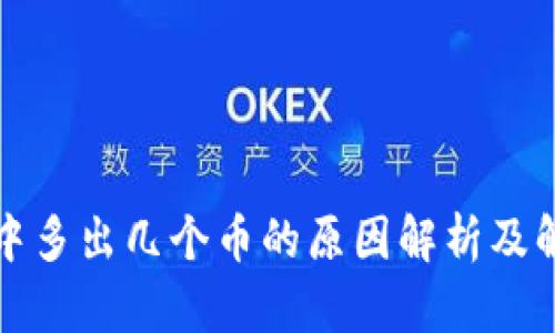 TP钱包中多出几个币的原因解析及解决方案