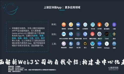 全面解析Web3公司的自我介绍：构建去中心化未来