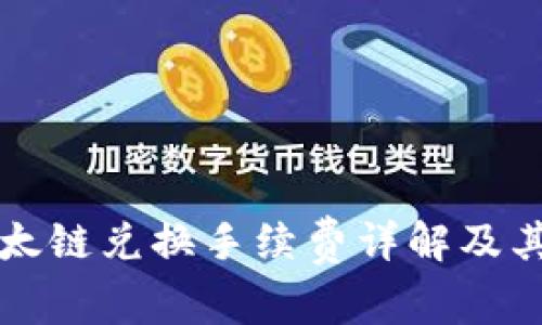 TP钱包以太链兑换手续费详解及其影响因素