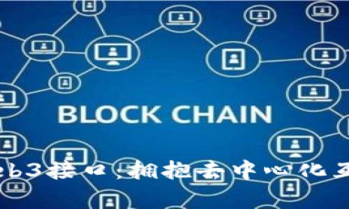 深入解析Web3接口：拥抱去中心化互联网的未来