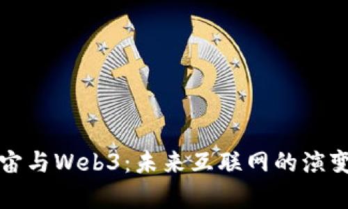 元宇宙与Web3：未来互联网的演变之旅