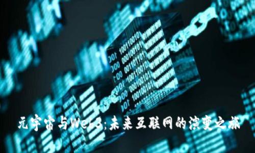 元宇宙与Web3：未来互联网的演变之旅