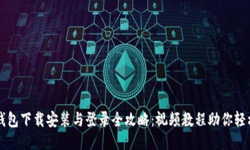 : TP钱包下载安装与登录全攻略：视频教程助你轻松上手