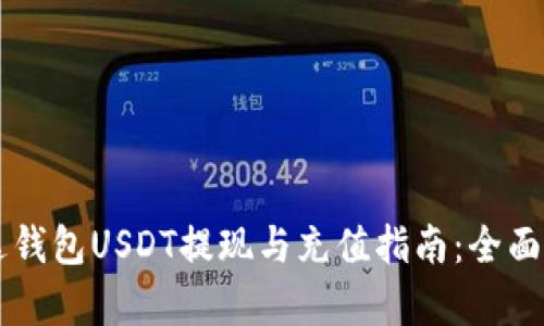 雷达钱包USDT提现与充值指南：全面解析