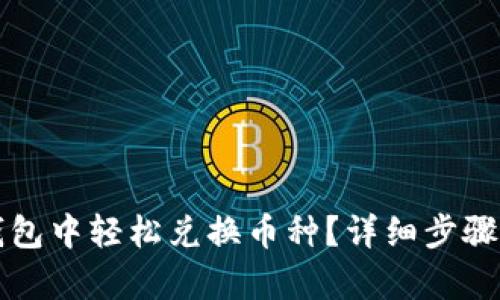 如何在TP钱包中轻松兑换币种？详细步骤与技巧解析