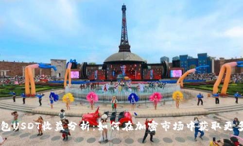 IM钱包USDT收益分析：如何在加密市场中获取更多利润