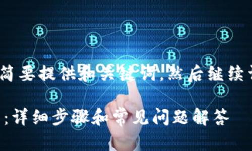 提示：由于内容较长，我将简要提供和关键词，然后继续详细介绍内容和相关问题。

如何登录已创建的TP钱包：详细步骤和常见问题解答