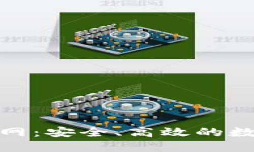 imToken钱包官网：安全、高效的数字资产管理平台